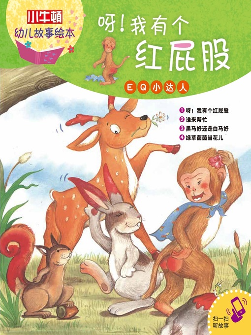 Title details for 小小牛顿幼儿故事绘本 by 小牛顿编辑团队 - Available